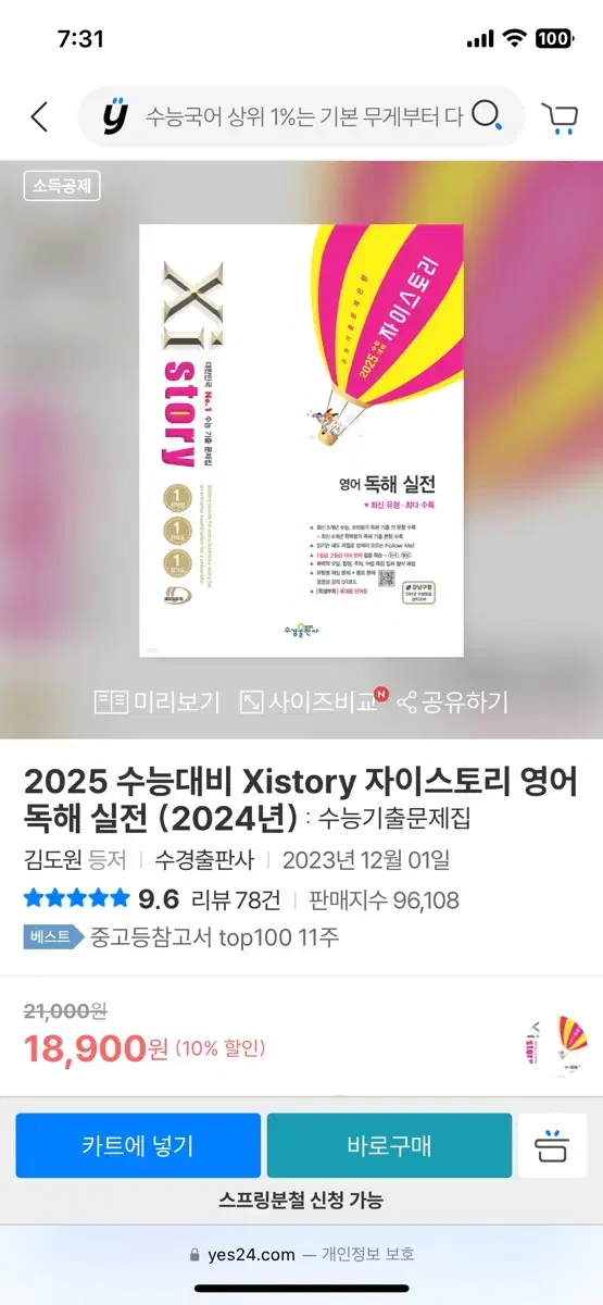 <새책>2025 자이스토리 영어 독해 실전